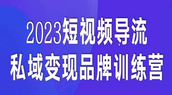 短视频导流·私域变现先导课，5天带你短视频流量实现私域变现-金融资料分享