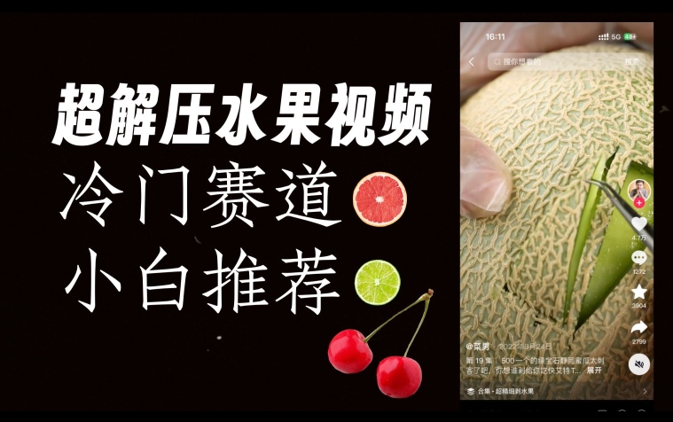 超冷门抖音赛道,水果解压视频0风险,非常容易爆火【揭秘】-金融资料分享
