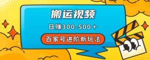 百家号进阶新玩法,靠搬运视频,轻松日赚500+,附详细操作流程-金融资料分享