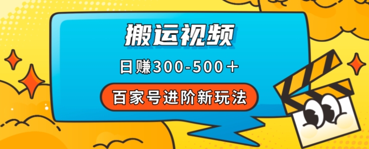 百家号进阶新玩法，靠搬运视频，轻松日赚500＋，附详细操作流程-金融资料分享