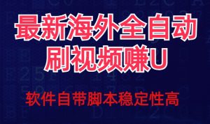全网最新全自动挂机刷视频撸u项目【最新详细玩法教程】-金融资料分享
