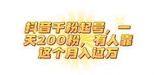 抖音起千粉号，一天200粉，有人靠这个月入过万【揭秘】-金融资料分享