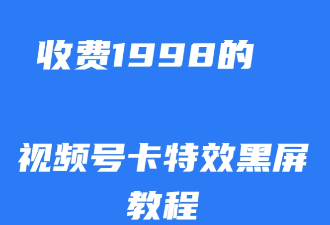 外面收费1998的视频号卡特效黑屏玩法，条条原创，轻松热门【揭秘】-金融资料分享