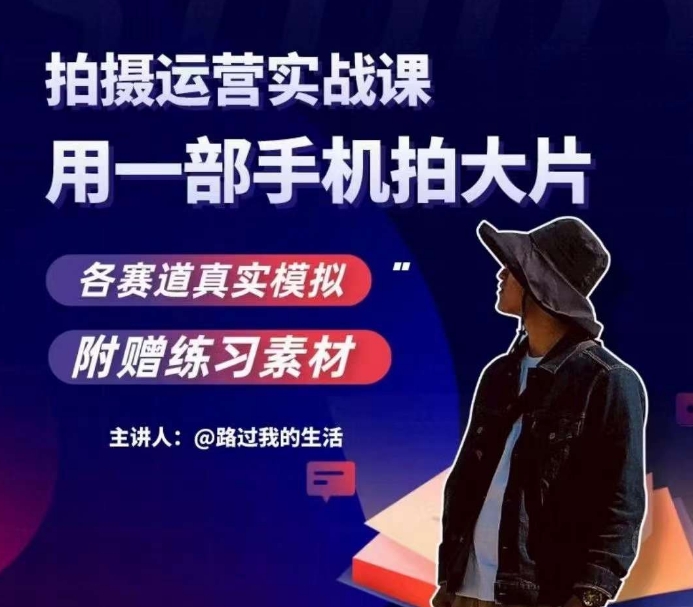 手机拍摄运营实战课,用一部手机拍大片,各赛道真实模拟-金融资料分享