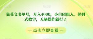 靠英文书单号,月入4000,小白闭眼入,保姆式教学,无脑操作就行了【揭秘】-金融资料分享