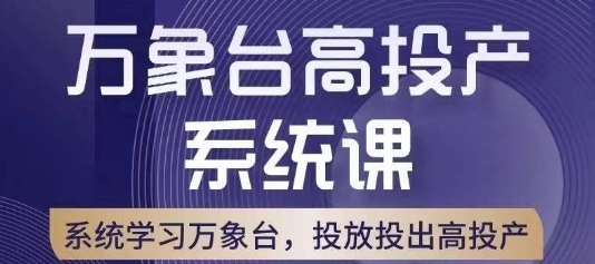 万象台高投产系统课，万象台底层逻辑解析，用多计划、多工具配合，投出高投产-金融资料分享