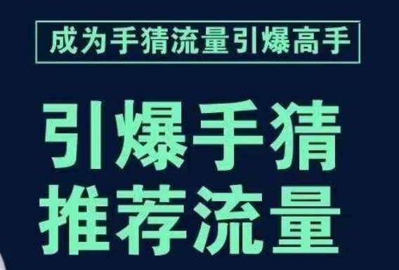 引爆手淘首页流量课，帮助你详细拆解引爆首页流量的步骤，要推荐流量，学这个就够了-金融资料分享