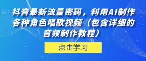 抖音最新流量密码,利用AI制作各种角色唱歌视频(包含详细的音频制作教程)【揭秘】-金融资料分享