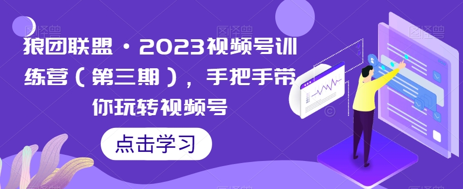 狼团联盟·2023视频号训练营（第三期），手把手带你玩转视频号-金融资料分享