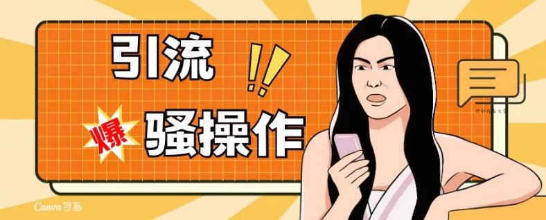 最新引流骚操作，单账号日引50-100，简单粗暴，适合于小白各行各业都可以进行操作，精准粉丝加到爆-金融资料分享