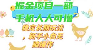 最新0撸小游戏掘金单机日入50-100+稳定长期玩法，新手小白无脑操作【揭秘】-金融资料分享