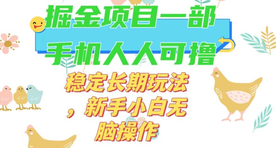 最新0撸小游戏掘金单机日入50-100+稳定长期玩法，新手小白无脑操作【揭秘】-金融资料分享