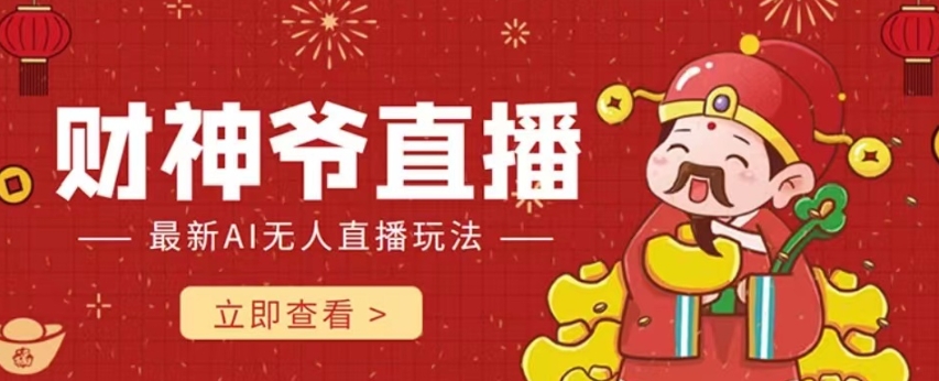 抖音快手财神爷AI智能直播间，无需真人出镜实时互动，不封号礼物打赏赚到手软-金融资料分享