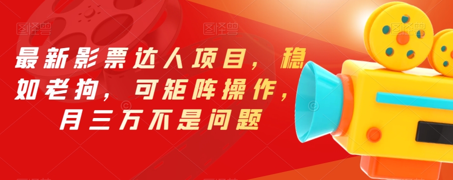 最新影票达人项目,稳如老狗,可矩阵操作,月三万不是问题【揭秘】-金融资料分享