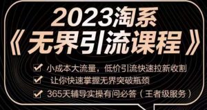 2023淘系无界引流实操课程，​小成本大流量，低价引流快速拉新收割，让你快速掌握无界突破瓶颈-金融资料分享