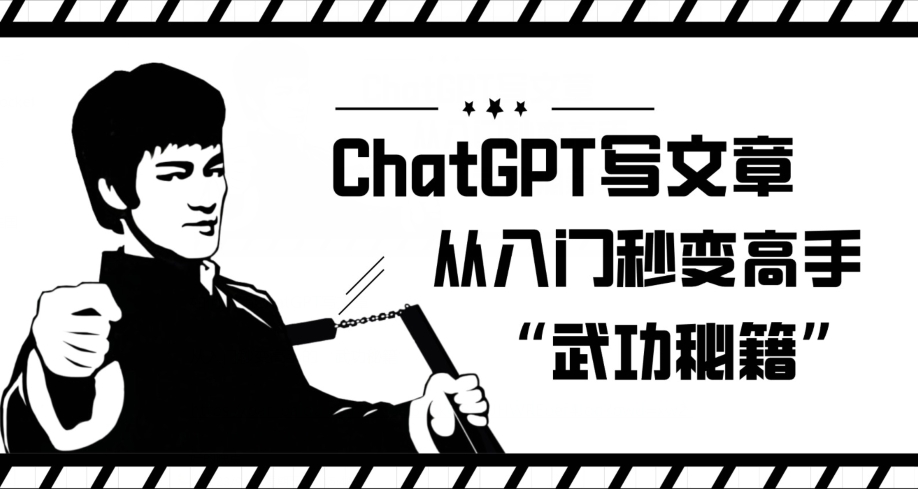 ChatGPT写文章，从入门秒变高手的‘武功秘籍’【揭秘】-金融资料分享