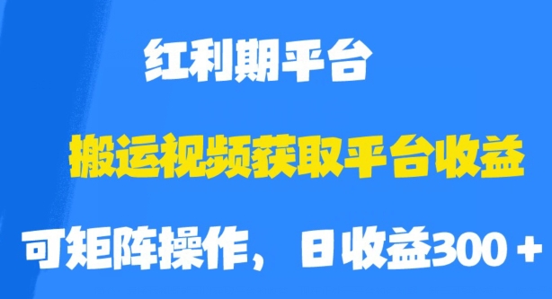 搬运视频获取平台收益，平台红利期，附保姆级教程【揭秘】-金融资料分享