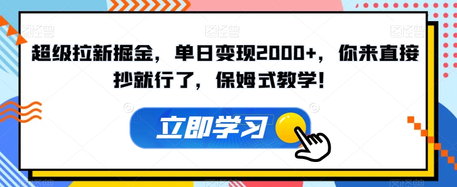 超级拉新掘金，单日变现2000+，你来直接抄就行了，保姆式教学！【揭秘】-金融资料分享