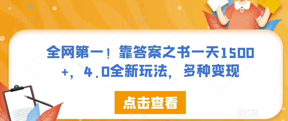 全网第一!靠答案之书一天1500+,4.0全新玩法,多种变现【揭秘】-金融资料分享