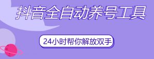 抖音全自动养号工具，自动观看视频，自动点赞、关注、评论、收藏-金融资料分享