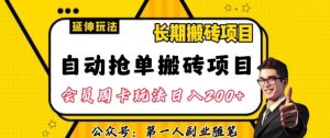 自动抢单搬砖项目2.0玩法超详细实操，一个人一天可以搞轻松一百单左右【揭秘】-金融资料分享