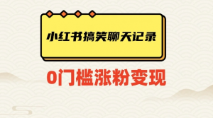 小红书搞笑聊天记录快速爆款变现项目100+【揭秘】-金融资料分享