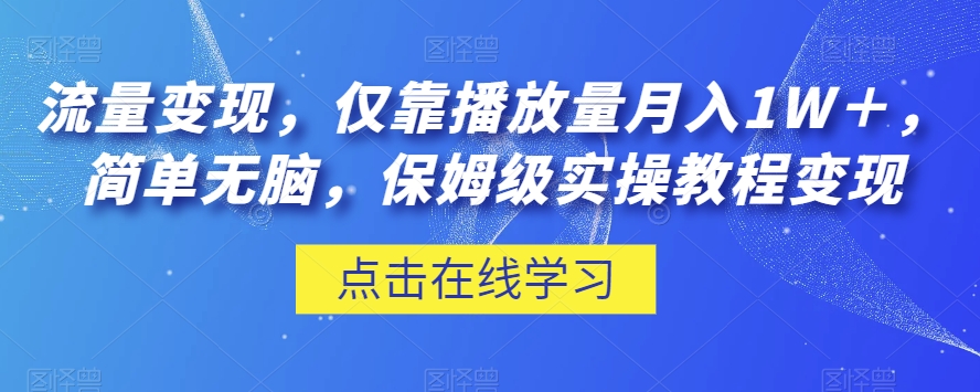 流量变现，仅靠播放量月入1W＋，简单无脑，保姆级实操教程【揭秘】-金融资料分享