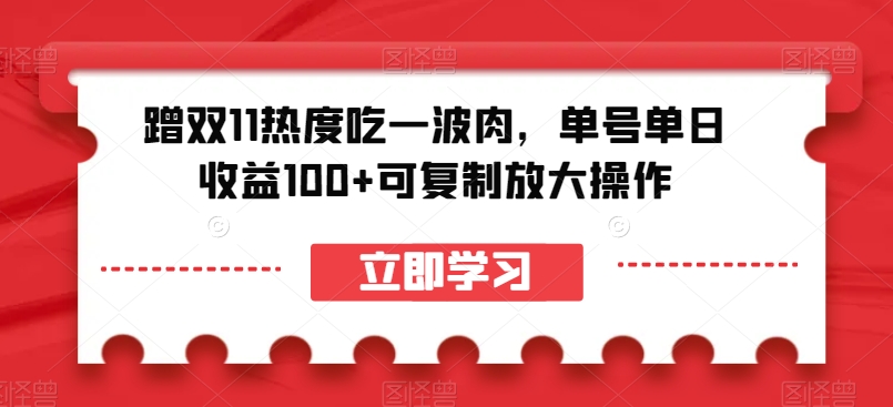 蹭双11热度吃一波肉，单号单日收益100+可复制放大操作【揭秘】-金融资料分享