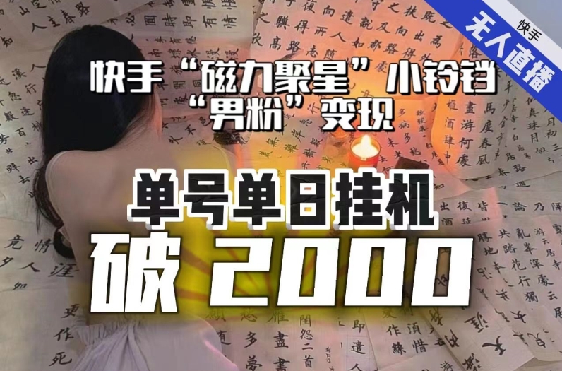 【日入破2000】快手无人直播不进人?“磁力聚星”没收益?不会卡屏、卡同城流量?最新课程会通通解决!-金融资料分享