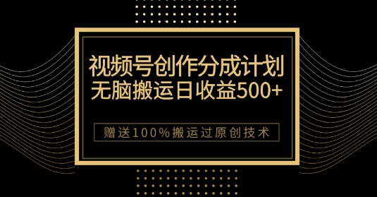 最新视频号创作分成计划,无脑搬运一天收益500+,100%搬运过原创技巧【揭秘】-金融资料分享