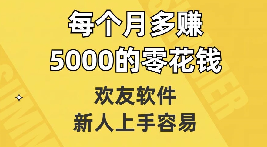 欢友软件，新人上手容易，每个月多赚5000的零花钱【揭秘】-金融资料分享