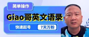 云天Giao哥英文语录变现，简单操作，快速起号，7天万粉-金融资料分享