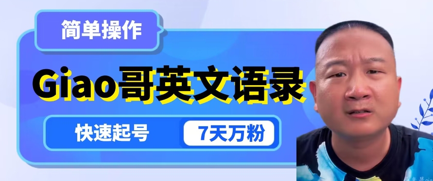 云天Giao哥英文语录变现，简单操作，快速起号，7天万粉-金融资料分享