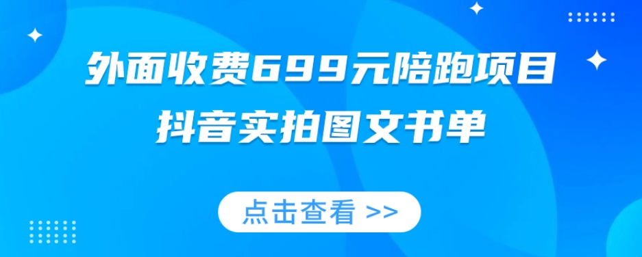 外面收费699元陪跑项目,抖音实拍图文书单,图文带货全攻略-金融资料分享
