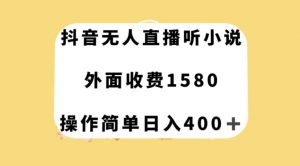 抖音无人直播听小说，外面收费1580，操作简单日入400+【揭秘】-金融资料分享