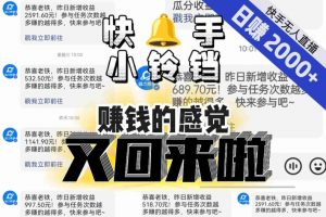 【无人直播】单号日入2000+,可矩阵、可放大,快手无人直播小铃铛,让狂赚的感觉又回来了!-金融资料分享