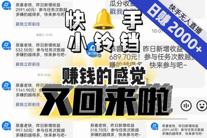 【无人直播】单号日入2000+,可矩阵、可放大,快手无人直播小铃铛,让狂赚的感觉又回来了!-金融资料分享