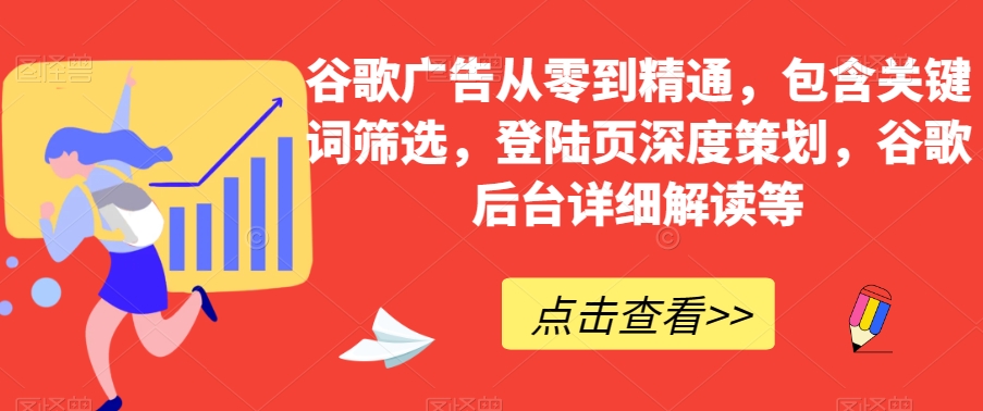 谷歌广告从零到精通，包含关键词筛选，登陆页深度策划，谷歌后台详细解读等-金融资料分享