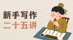 新手写作二十五讲，教授写作窍门，写作方法等，让新手从零到一真正学会写作【文档】-金融资料分享