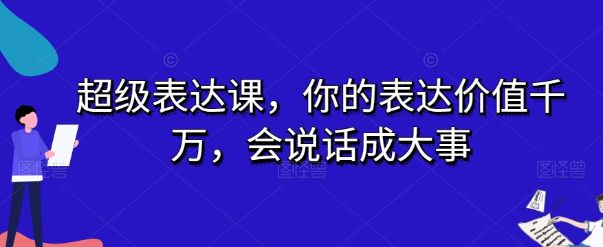 超级表达课，你的表达价值千万，会说话成大事-金融资料分享