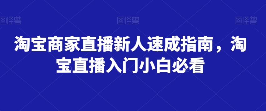 淘宝商家直播新人速成指南，淘宝直播入门小白必看-金融资料分享