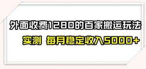百家号搬运新玩法，实测不封号不禁言，日入300+【揭秘】-金融资料分享