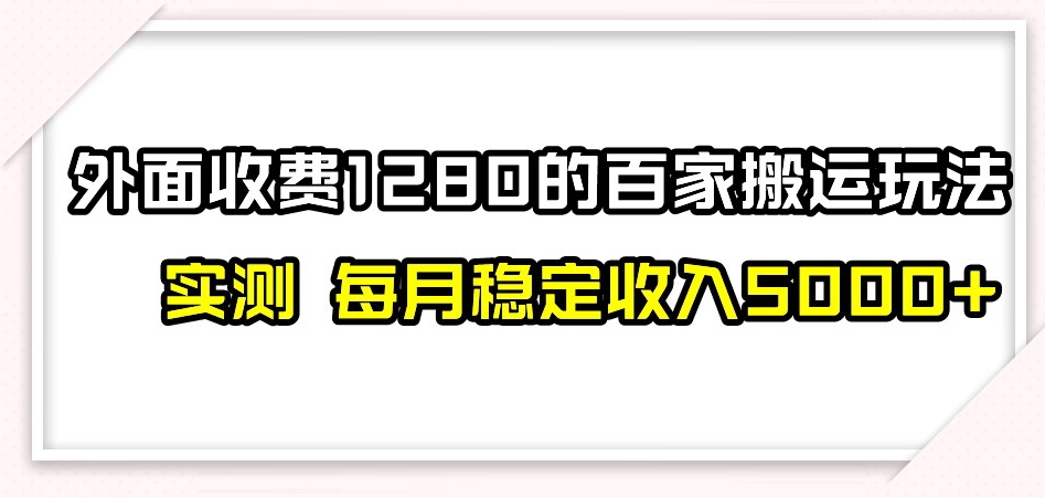 百家号搬运新玩法，实测不封号不禁言，日入300+【揭秘】-金融资料分享