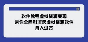 软件教程虚拟资源变现：带你全网引流卖虚拟资源软件，月入过万（11节课）-金融资料分享