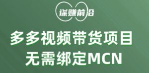 多多视频带货个人版 ，无需绑定mcn，简单操作月入3000+-金融资料分享