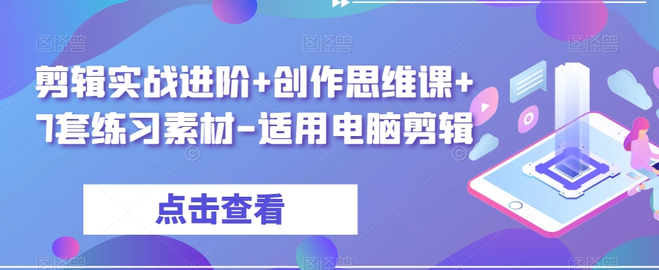 剪辑实战进阶+创作思维课+7套练习素材-适用电脑剪辑-金融资料分享