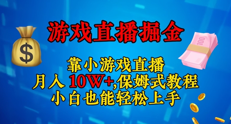 靠小游戏直播，日入3000+，保姆式教程，小白也能轻松上手【揭秘】-金融资料分享