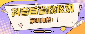 【亲测有效】抖音首登跳核对方法,抓住机会,谁也不知道口子什么时候关-金融资料分享