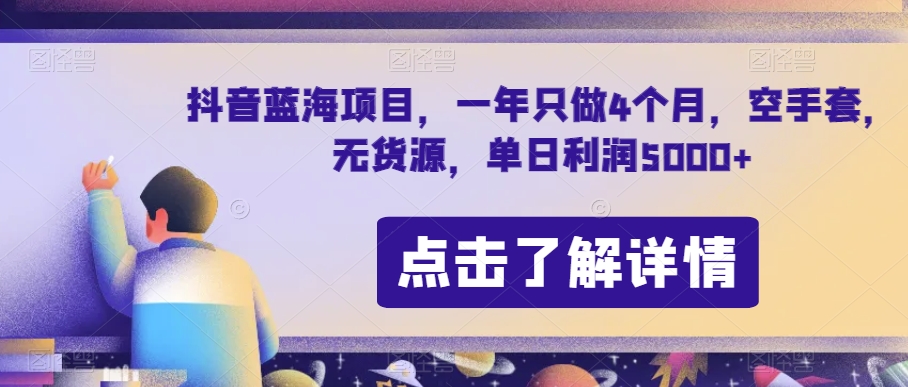抖音蓝海项目,一年只做4个月,空手套,无货源,单日利润5000+【揭秘】-金融资料分享