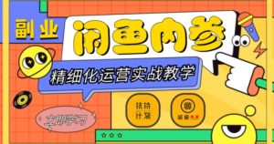 闲鱼精细化运营入门+高阶实战教学,从底层逻辑到轻松变现,多维度玩转闲鱼副业-金融资料分享